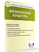 Тесты «Физическая культура: входные и итоговые проверочные работы» для 1–4 классов - 2