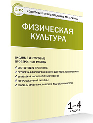 Тесты «Физическая культура: входные и итоговые проверочные работы» для 1–4 классов - 1