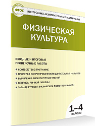 Физическая культура. Входные и итоговые проверочные работы. 1-4 классы - 1