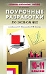 Поурочные разработки «Экономика. 10–11 классы», универсальное издание - 1