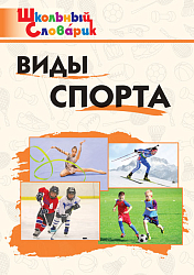 Виды спорта