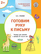 Тетрадь «Готовим руку к письму» для занятий с детьми 2–3 лет - 1