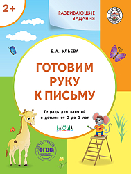Готовим руку к письму. Тетрадь для занятий с детьми 2-3 лет