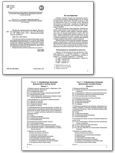 Контрольно-измерительные материалы. Финансовая грамотность. 10-11 классы - 8