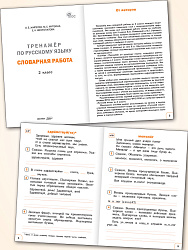 Тренажёр по русскому языку: словарная работа. 2 класс - 2