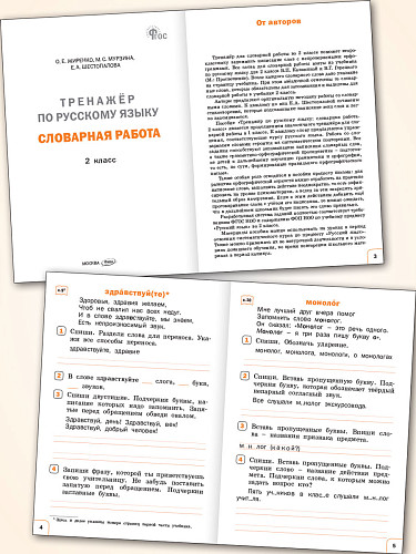 Тренажёр по русскому языку: словарная работа. 2 класс - 7