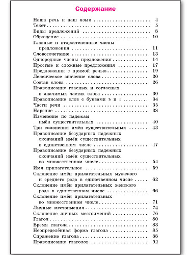 Русский язык. 4 класс: рабочая тетрадь - 11