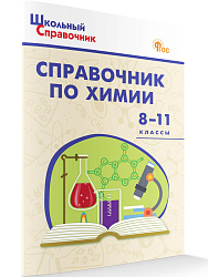Справочник по химии. 8–11 классы - 1