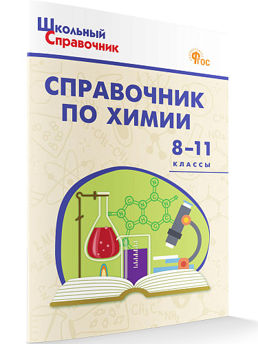 Справочник по химии. 8–11 классы - 7