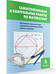 Самостоятельные и контрольные работы по математике. 5 класс - 1