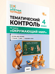 Тематический контроль по курсу «Окружающий мир». 4 класс - 1