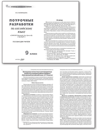 Поурочные разработки по английскому языку. 9 класс. К УМК Ю.Е. Ваулиной, Дж. Дули «Spotlight» - 7