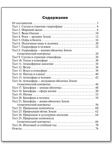 Контрольно-измерительные материалы. География. 6 класс - 11