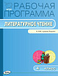 Рабочая программа «Литературное чтение. 4 класс» к УМК Л.Ф. Климановой «Школа России» - 1