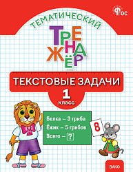 Тематический тренажёр. Текстовые задачи. 1 класс