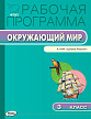 Рабочая программа «Окружающий мир. 3 класс» к УМК А.А. Плешакова «Школа России» - 1