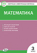 Тесты «Математика: контрольно-измерительные материалы» для 3 класса - 1