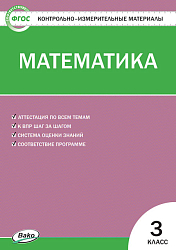 Контрольно-измерительные материалы. Математика. 3 класс