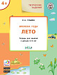 Тетрадь «Времена года: лето» с творческими заданиями, для детей 4–5 лет - 1