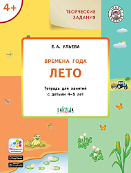 Времена года: лето. Тетрадь с творческими заданиями для детей 4-5 лет