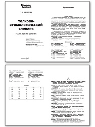 Толково-этимологический словарь - 2