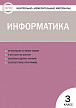 Тесты «Информатика: контрольно-измерительные материалы» для 3 класса - 1