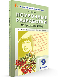 Поурочные разработки по русскому языку. 9 класс. К УМК С.Г. Бархударова - 1