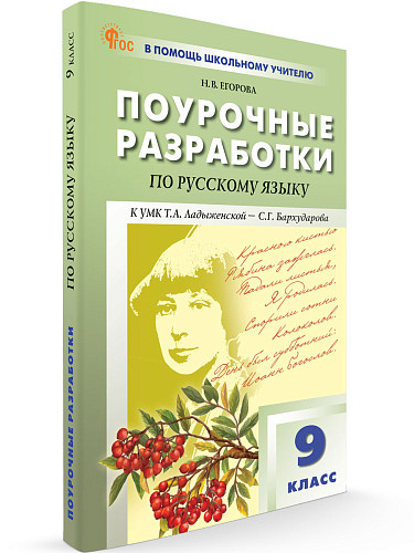 Поурочные разработки по русскому языку. 9 класс. К УМК С.Г. Бархударова - 6