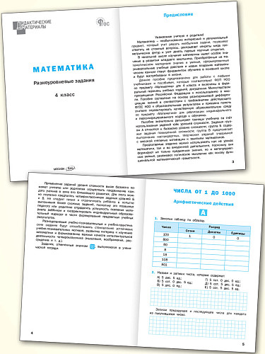 Математика. Разноуровневые задания. 4 класс - 8