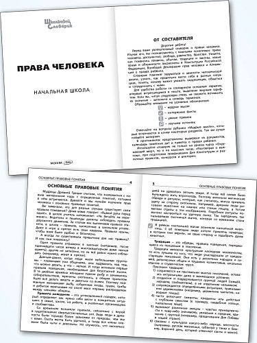 Права человека - 8