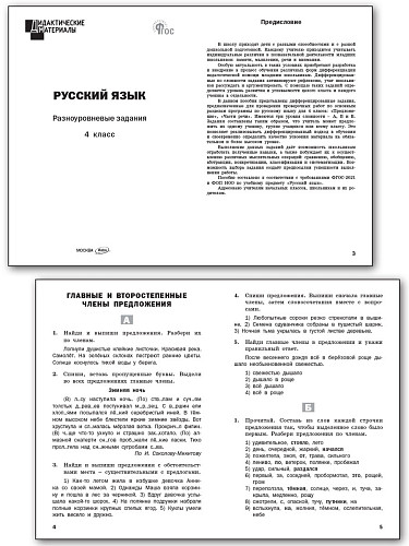 Русский язык. Разноуровневые задания. 4 класс - 8
