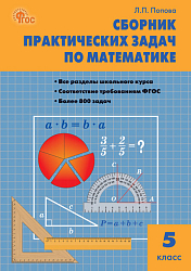 Сборник практических задач по математике. 5 класс