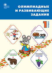Сборник «Олимпиадные и развивающие задания» по основным предметам для 1 класса