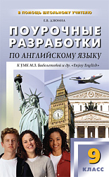 Поурочные разработки по английскому языку. 9 класс. К УМК М.З. Биболетовой «Enjoy English»