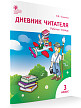 Рабочая тетрадь «Дневник читателя» по литераторному чтению для 3 класса - 2