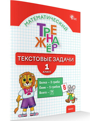 Математический тренажёр. Текстовые задачи. 1 класс - 6