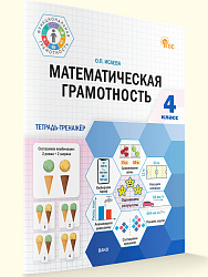 Математическая грамотность. 4 класс: тетрадь-тренажёр - 1