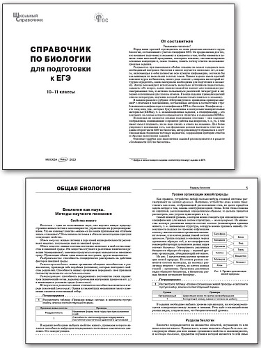 Справочник по биологии для подготовки к ЕГЭ. 10–11 классы - 8