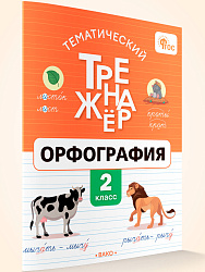 Тематический тренажёр. Орфография. 2 класс - 1