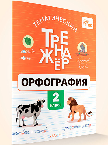 Тематический тренажёр. Орфография. 2 класс - 7