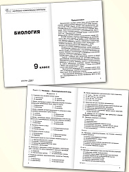 Контрольно-измерительные материалы. Биология. 9 класс - 2