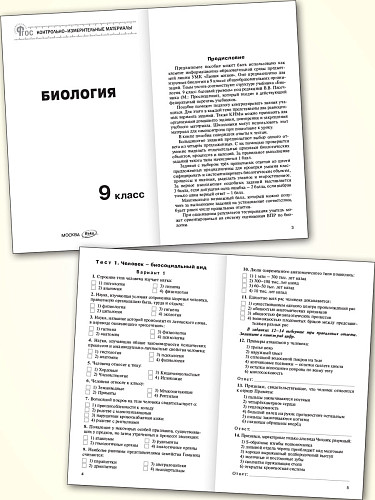 Контрольно-измерительные материалы. Биология. 9 класс - 8