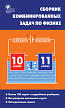 Сборник «Комбинированные  задачи» по физике для 10–11 классов - 1