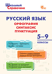 Русский язык: орфография, синтаксис, пунктуация. 5–9 классы