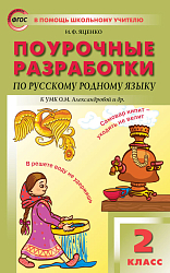 Поурочные разработки по русскому родному языку. 2 класс. К УМК О.М. Александровой