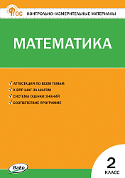 Контрольно-измерительные материалы. Математика. 2 класс