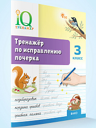 Тренажёр по исправлению почерка. 3 класс - 1