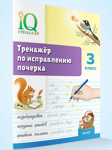 Тренажёр по исправлению почерка. 3 класс - 6