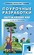 Поурочные разработки «Окружающий мир. 1 класс» к УМК О.Н. Федотовой «Перспективная начальная школа» - 1