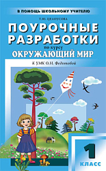 Поурочные разработки по курсу «Окружающий мир». 1 класс. К УМК О.Н. Федотовой «Перспективная начальная школа»